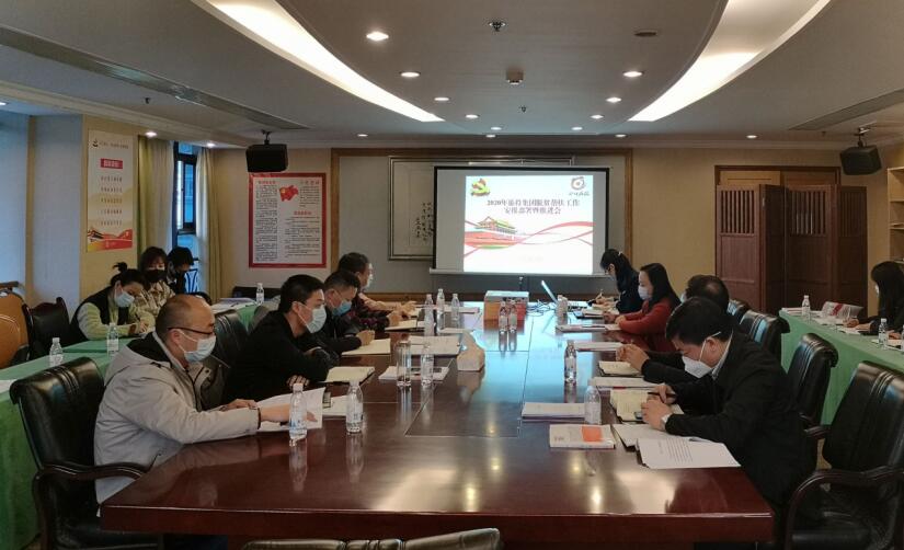 bifa必发集团集团召开2020年脱贫助扶工作铺排部署暨推动会