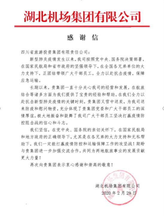 bifa必发集团集团收到湖北机场感激信