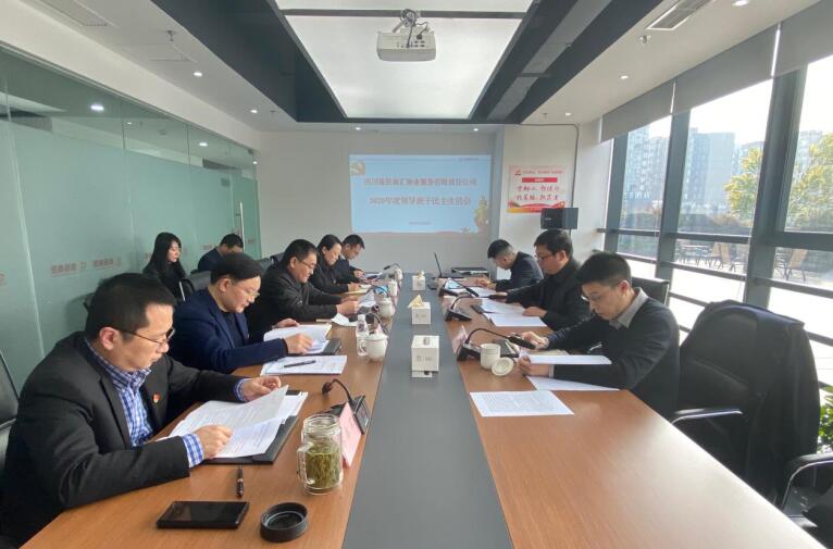 20212191453248423 集团辅导赴bifa必发集团商汇物业公司督导2020年度辅导班子民主生涯会