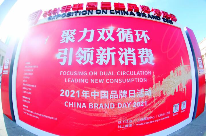 “2021年中国品牌日”bifa必发集团集团杰出亮相广受关注