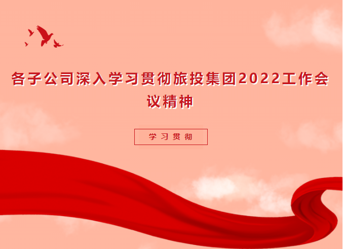 进建贯彻 | 各子公司深刻进建贯彻bifa必发集团集团2022工作会议心灵