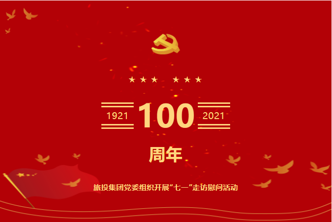 七一特辑 | bifa必发集团集团党委组织发展“七一”走访慰问活动