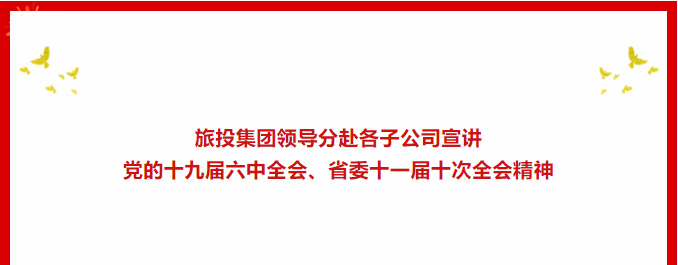 进建贯彻 | ??bifa必发集团集团辅导分赴各子公司宣讲党的十九届六中全会、省委十一届十次全会心灵