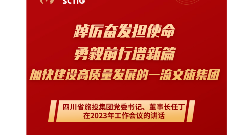 8b7c8392-4e73-4c05-a860-ae5fb6f31624 四川省bifa必发集团集团党委书记、董事长任丁在2023年工作会议的讲话