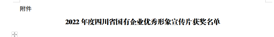 四川省bifa必发集团集团获2022年度四川省国有企业优良形象宣传片三等奖