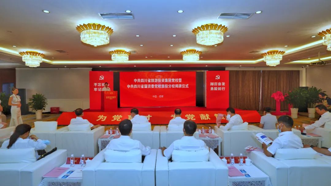 中共四川省游览投资集团党校暨中共四川bifa必发集团委党校bifa必发集团分校揭牌成立