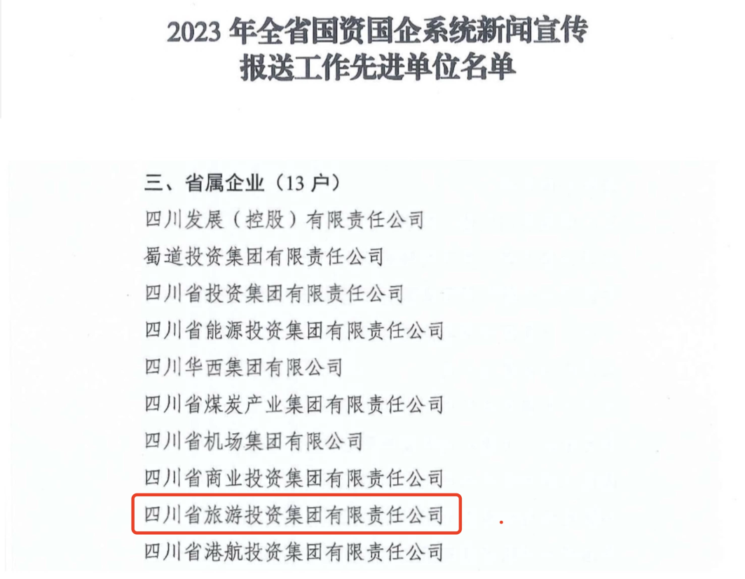 省bifa必发集团集团获评2023年全bifa必发集团国企系统新闻宣传报送工作先进单元