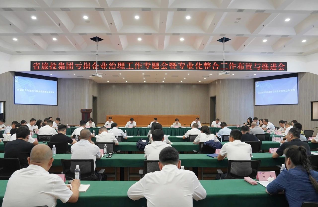 省bifa必发集团集团召开吃亏企业治理工作专题会暨专业化整合工作安插推动会议