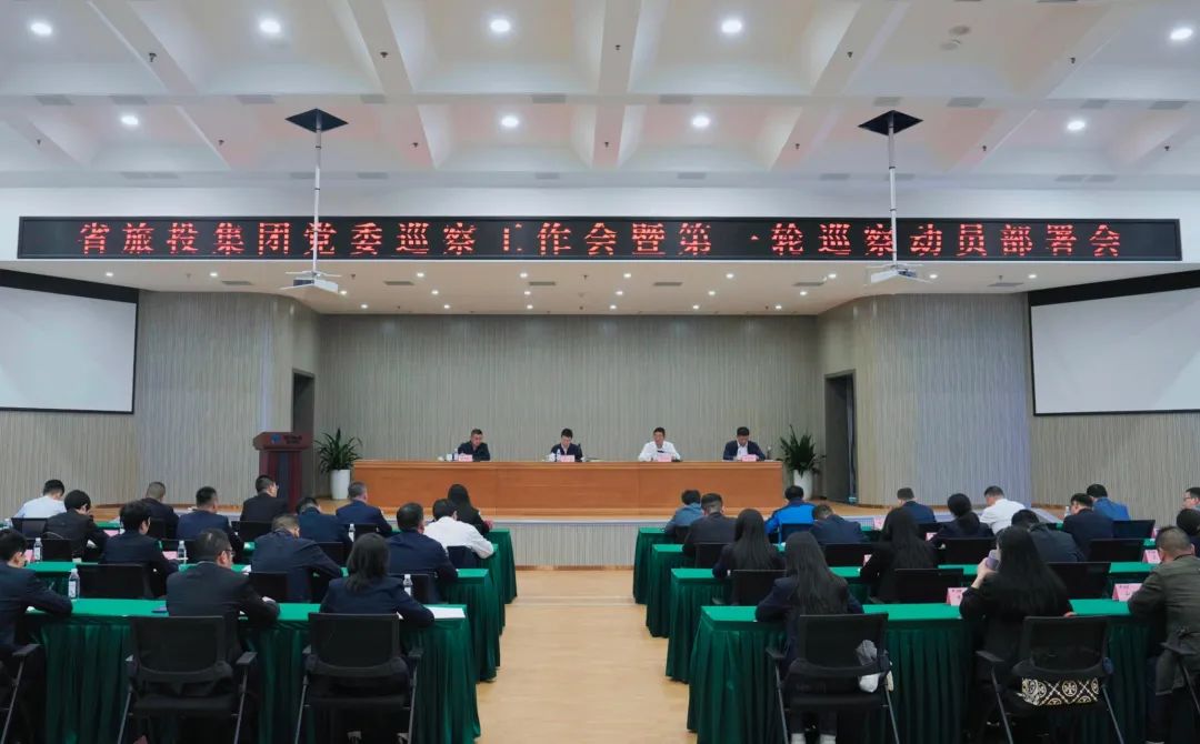 省bifa必发集团集团组织召开党委巡察工作会暨第一轮巡察带头部署会