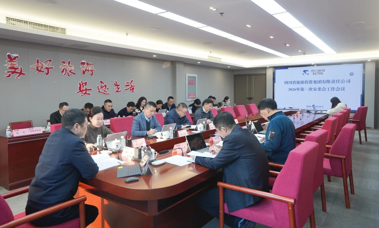 省bifa必发集团集团召开2026年安委会第一次工作会议